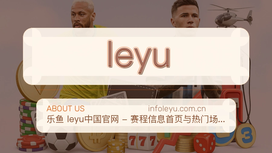 leyu球迷内容服务介绍